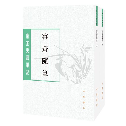 当当网 容斋随笔（全2册）（唐宋史料笔记丛刊）新版 洪迈 撰 中华书局 正版书籍