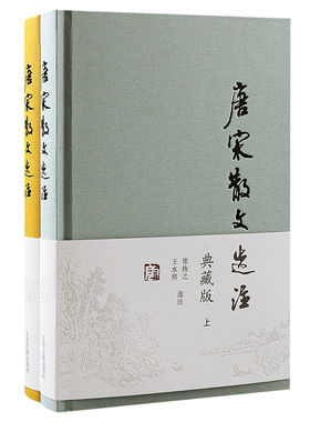 当当网 唐宋散文选注(典藏版)(全二册) 张撝之 王水照 选注 古籍注释/校勘/笺注/校注 上海古籍出版社 正版书籍