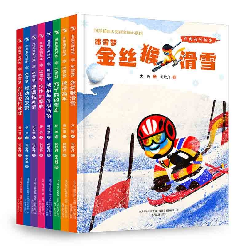 当当网正版童书 冬奥冰雪梦系列绘本图画书套装8册