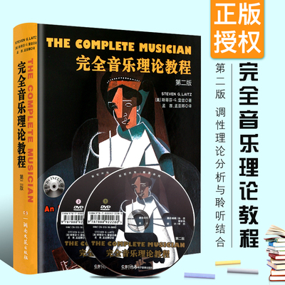 当当网正版 完全音乐理论教程 第二版 旋律的写作与分析等级制以及对位类型参考教材书 湖南文艺出版单元调性音乐基础音高领域记谱
