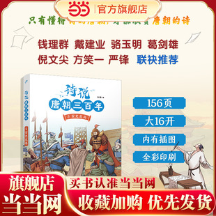 诗说唐朝三百年5·安史危局（钱理群、葛剑雄、骆玉明、倪文尖、方笑一联袂推荐！115个历史故事与120位诗人的300首唐诗有机结合