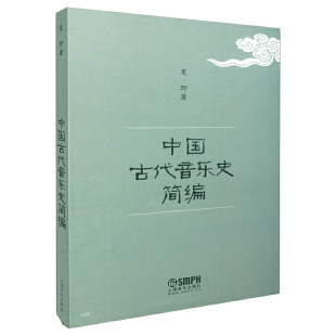 当当网 中国古代音乐史简编 夏野著 音乐史入门丛书 上海音乐出版社 上海音乐出版社 正版书籍