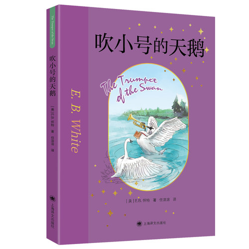 吹小号的天鹅 EB怀特作品 赵小华全新导读 纽伯瑞大奖经典作品 任溶溶
