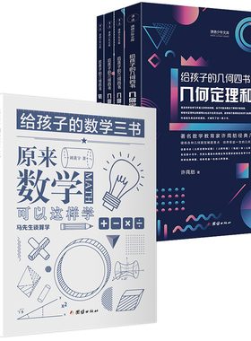 给孩子的数学三书+给孩子的几何四书（全七册） 预计发货02.25