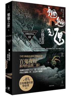 当当网 魍魉之匣（上） 京极夏彦 上海人民出版社 正版书籍