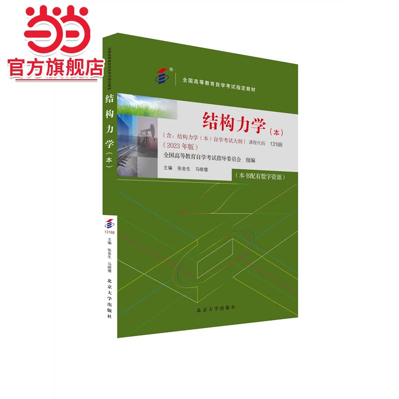 【当当网】自学考试指定教材13188 结构力学(本科段)2023年版 张金生 马晓儒主编 附学科自考大纲 配数字资源 北大出版社 正版图书