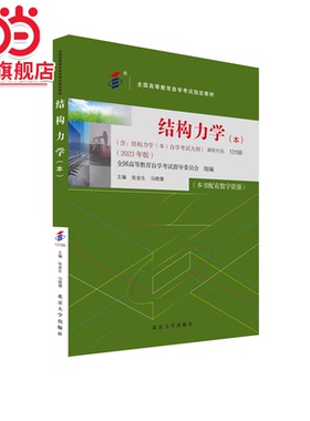 【当当网】自学考试指定教材13188 结构力学(本科段)2023年版 张金生 马晓儒主编 附学科自考大纲 配数字资源 北大出版社 正版图书