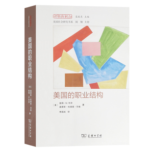 当当网 美国的职业结构(经验与观念丛书) Peter Blau 商务印书馆 正版书籍