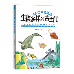 46亿岁的地球：生物多样的古生代 揭示地球生命演化的奥秘 融入大量学科知识，体验跨学科思维