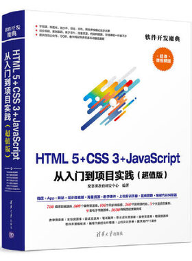 当当网 HTML5+CSS3+JavaScript 从入门到项目实践(超值版) 程序设计 清华大学出版社 正版书籍