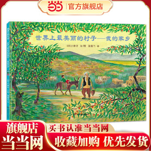 世界上最美丽的村子--我的家乡（“和平旅者”小林丰经典反战绘本）