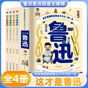 一生漫画大语文小学生三四五六年级课外阅读漫画书小学生儿童文学书籍8 16小学初中 全彩漫画解读鲁迅不平凡 这才是鲁迅全4册