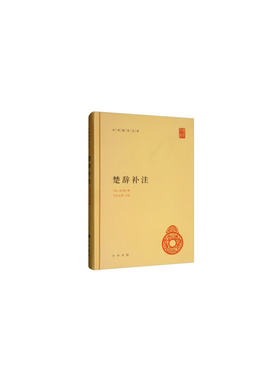 楚辞补注（中华国学文库）