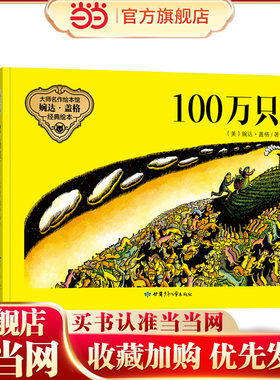 大师名作绘本:婉达·盖格系列(套装7册)  100万只猫  儿童文学大奖   幼儿童话少儿绘本图画书