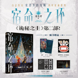 当当 【首刷印特签 】宿命之环1234567小说 阴谋家逐光者梦魇阴谋家上中下 爱潜水的乌贼著 诡秘之主第2部 蒸汽朋克克苏鲁奇幻小说