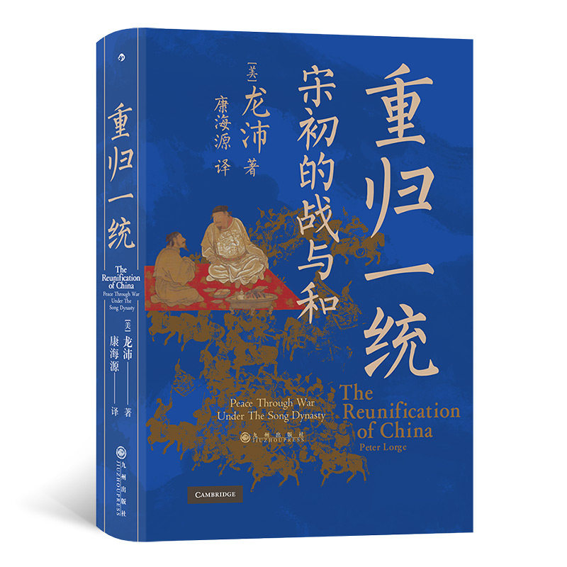 当当网 汗青堂丛书075·重归一统：宋初的战与和 全面解读宋朝开国大战略，探究宋初由武功到文治的关键转折 正版书籍怎么看?