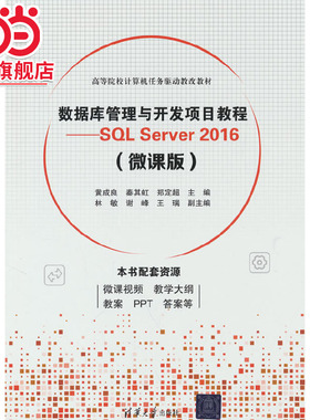 数据库管理与开发项目教程——SQL Server 2016（微课版）