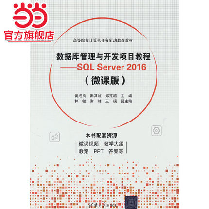 数据库管理与开发项目教程——SQL Server 2016（微课版）