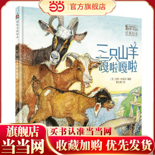 森林鱼童书：三只山羊嘎啦嘎啦（6次凯迪克奖得主杰里?平克尼精心之作，智慧、勇敢、宽容）
