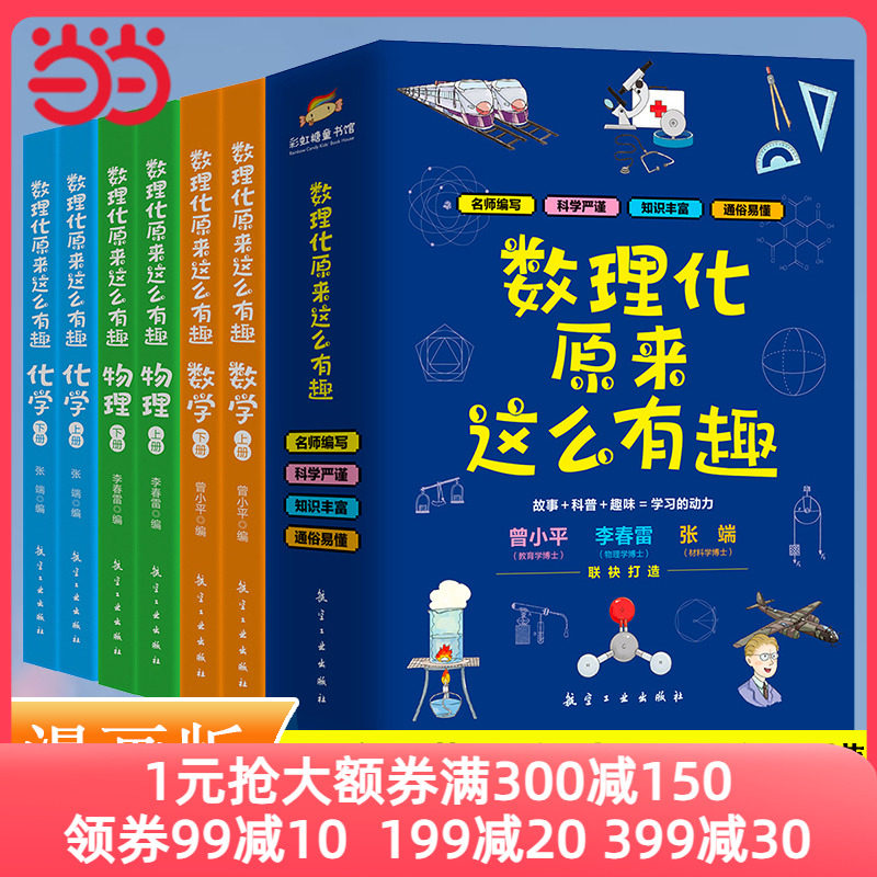 当当网正版童书 数理化原来这么有趣全6册小学生初中这就是物理化学启蒙书漫画书数理化漫游记有趣的数学青少年趣味科普漫画科学书怎么看?