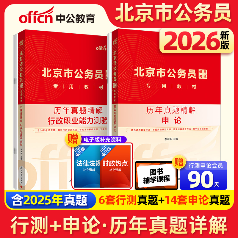 中公2026北京市公务员考试专用教材申论历年真题精解+历年真题精解行政职业能力测验2本 北京公务员考试用书市考