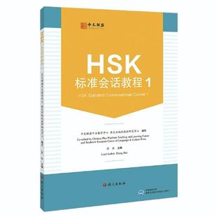 HSK标准会话教程.1