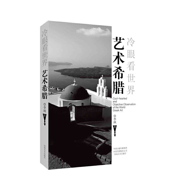 冷眼看世界·艺术希腊 书籍/杂志/报纸 艺术理论（新） 原图主图