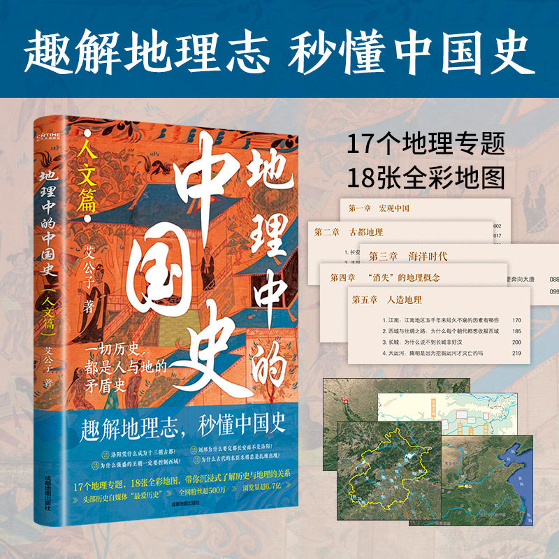 地理中的中国史（人文篇）趣解地理志，秒懂中国史！全彩印刷+近20幅地图+17个地理专题……打磨三载钩沉千年，讲透历史地理共生图片