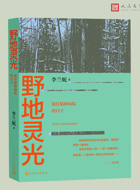 当当网 野地灵光——我住精神病院的日子 李兰妮著 人民文学出版社 正版书籍