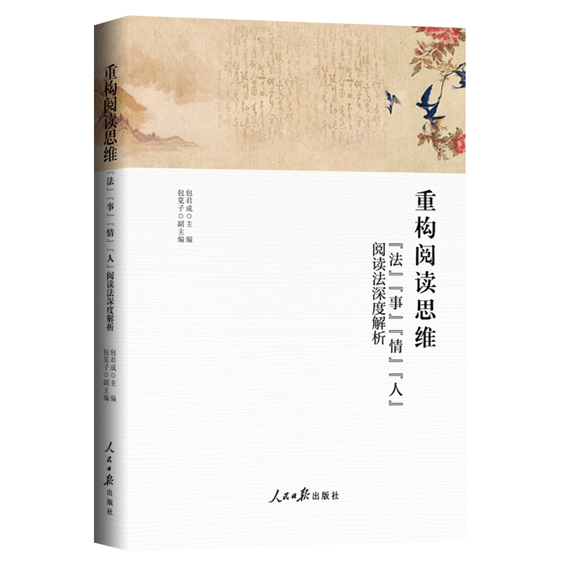 当当网正版书籍 重构阅读思维：法 事 情 人 阅读法深度解析 包君成 人民日报出版社 学习阅读读书方法