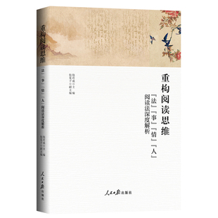 当当网正版书籍 重构阅读思维:法 事 情 人 阅读法深度解析 包君成 人民日报出版社 学习阅读读书方法