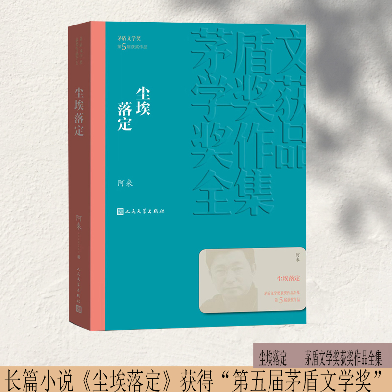 当当网 尘埃落定 阿来 茅盾文学奖获奖作品全集 文学长篇小说故事集 文学作品集 现代当代文学散文随笔小说故事集正版书籍畅销排行 书籍/杂志/报纸 现代/当代文学 原图主图