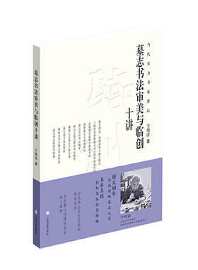 墓志书法审美与临创十讲 当代实力书家讲坛