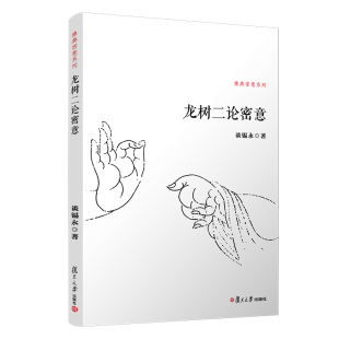 谈锡永 复旦大学出版 社 当当网 书籍 佛典密意系列 正版 预计发货11.24 龙树二论密意