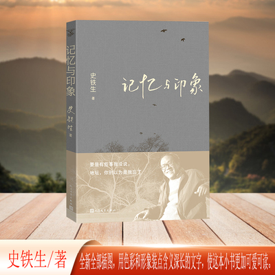 当当网 记忆与印象（平装 史铁生散文集）铁生生前好友为《记忆与印象》新版本重画了全部插图 我与地坛病隙碎笔 现代文学小说随笔