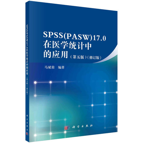 SPSS（PASW)17.0在医学统计中的应用（第五版）马斌荣著-封面