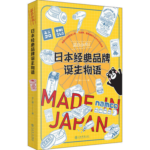 当当网 原来如此！日本经典品牌诞生物语 李仁毅 上海书店出版社 正版书籍