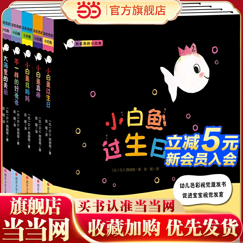 彩虹色的小白鱼 第二辑（套装共5册）