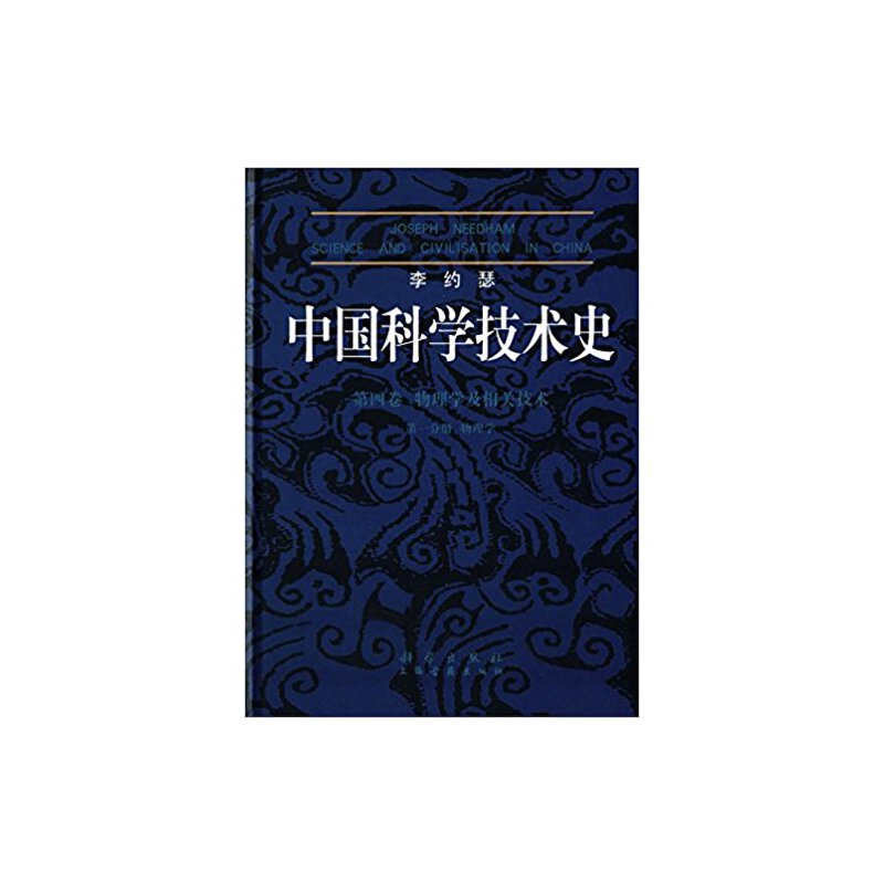 当当网 李约瑟中国科学技术史4-1物理学 自然科学 科学出版社 正版书籍