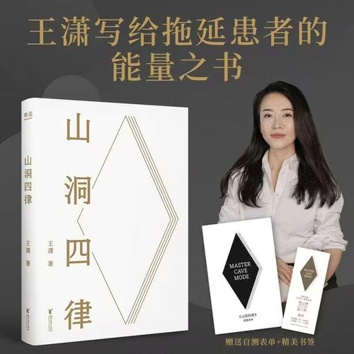 当当网【赠送自测表单+书签】山洞四律 王潇2025年新作 智能时代拖延症患者自救指南 4个招式16天助你打败拖延 成为高手 正版