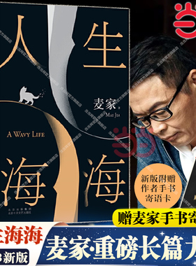 当当【赠麦家寄语卡】人生海海 麦家经典长篇力作 茅盾文学奖得主麦家作品 解密暗算风声人间信痛苦是条虫现当代文学小说散文随笔
