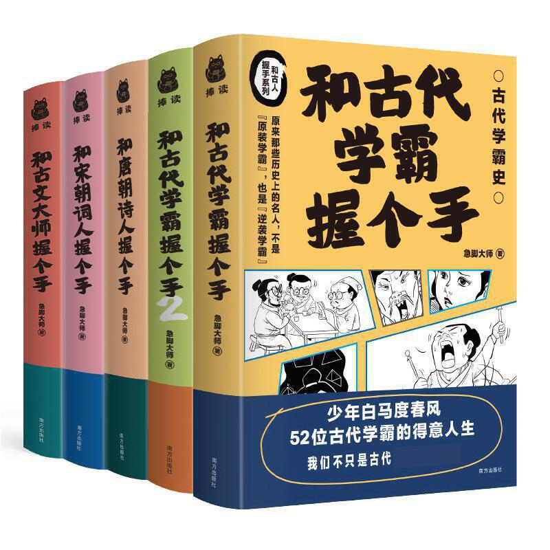 和古代学霸握个手：学霸+唐朝诗人+宋朝词人+古文大师（和古人握手系列5册套装）