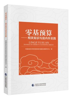 【当当网】零基预算 相关知识与国内外实践 中国财政科学研究院财政与国家治理中心 著