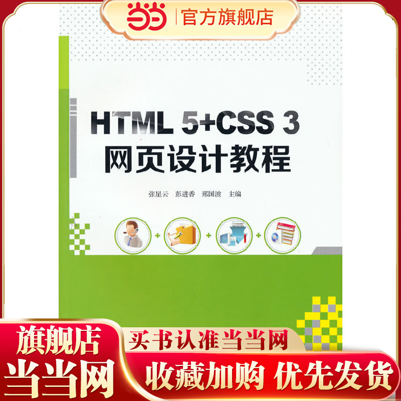HTML 5+CSS 3网页设计教程