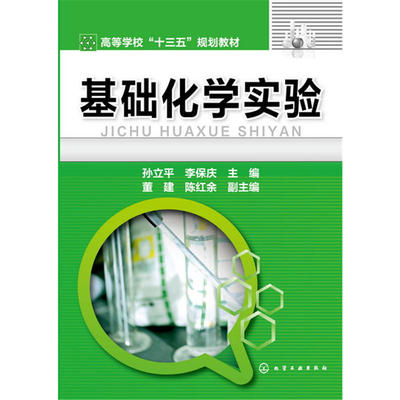 基础化学实验.孙立平,李宝庆 主编 董建 陈红余 副主编9787122271860