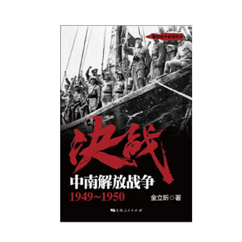 当当网 决战：中南解放战争 1949～1950(解放战争系列丛书) 金立昕 上海人民出版社 正版书籍