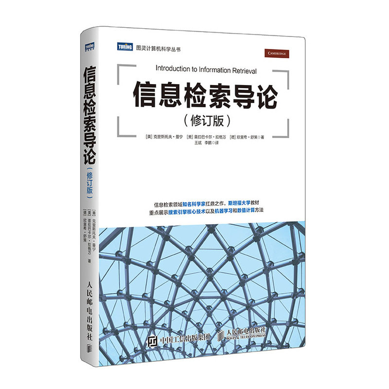 当当网 信息检索导论 修订版 [美]克里斯托夫·曼宁（Christopher Manning） 人民邮电出版社 正版书籍