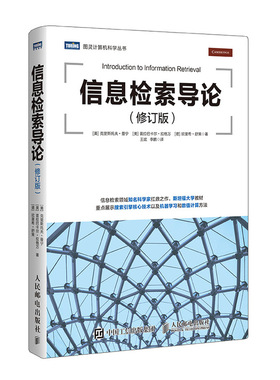 当当网 信息检索导论 修订版 [美]克里斯托夫·曼宁（Christopher Manning） 人民邮电出版社 正版书籍