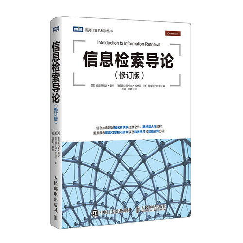 当当网 信息检索导论 修订版 [美]克里斯托夫·曼宁（Christopher Manning） 人民邮电出版社 正版书籍