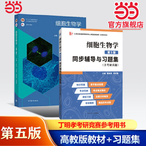 丁明孝细胞生物学(第5版)